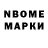 Марки NBOMe 1500мкг Albina Mokhryakova